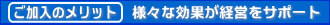 様々な効果が経営をサポート