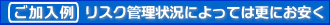 ご加入例
