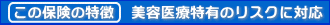 美容医療特有のリスクに対応